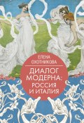 Книга "Диалог модерна: Россия и Италия" (Елена Охотникова, 2023)