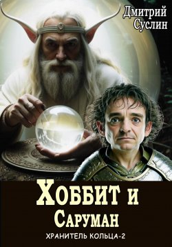 Книга "Хоббит и Саруман" {Хранитель Кольца} – Дмитрий Суслин, 2024