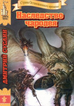 Книга "Наследство чародея" {Страна Остановленного времени} – Дмитрий Суслин, 2024