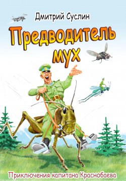 Книга "Предводитель мух" {Приключения капитана Краснобаева} – Дмитрий Суслин, 2024