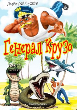 Книга "Генерал Крузо" – Дмитрий Суслин, 2024