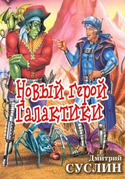 Книга "Новый герой Галактики" – Дмитрий Суслин, 2024