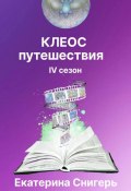 Клеос. Путешествия. IV сезон (Снигерь Екатерина, Сергей Афонин, 2024)