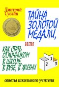 Тайна золотой медали, или как стать отличником в школе, в ВУЗе и в жизни (Дмитрий Суслин, 2024)