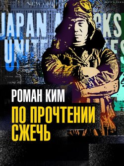 Книга "По прочтении сжечь" {Шпионский детектив (СОЮЗ)} – Роман Ким, 1962