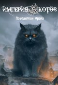 Империя котов. Повелители мрака / Сборник мистических рассказов (Коллектив авторов, 2024)