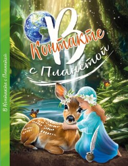 Книга "В контакте с планетой / Сборник стихотворений" – Коллектив авторов, 2024