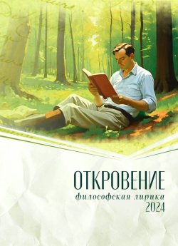 Книга "Откровение. 2024 / Сборник философской лирики" – Коллектив авторов, 2024