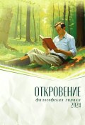 Откровение. 2024 / Сборник философской лирики (Коллектив авторов, 2024)