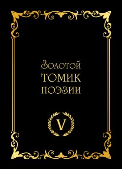 Книга "Золотой томик поэзии V" – Сборник, 2024