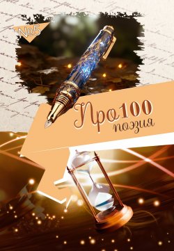 Книга "Про100 поэзия. Выпуск 5" – Сборник, 2024