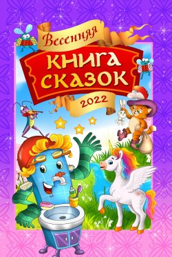 Книга "Весенняя книга сказок" – Коллектив авторов, 2022