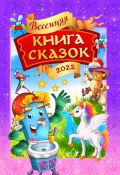 Весенняя книга сказок (Коллектив авторов, 2022)