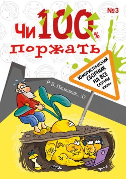 Книга "Чи100 поржать. Выпуск 3" – Коллектив авторов, 2023