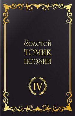 Книга "Золотой томик поэзии IV" – Сборник, 2023