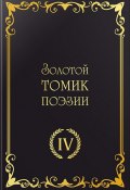 Золотой томик поэзии IV (Сборник, 2023)