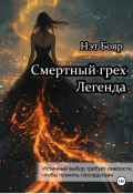 Смертный грех. Легенда (Нэт Бояр, 2024)