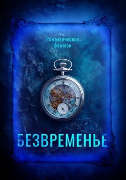 Книга "Безвременье / Сборник романтического фэнтези" {По ту сторону реальности} – , 2023