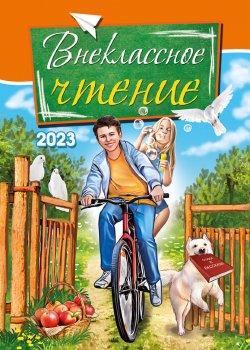 Книга "Внеклассное чтение. 2023 / Сборник рассказов, стихотворений и сказок для детей" – Коллектив авторов, 2023