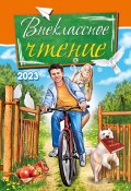 Внеклассное чтение. 2023 / Сборник рассказов, стихотворений и сказок для детей (Коллектив авторов, 2023)