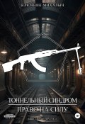 Книга "Тоннельный синдром. Книга 2: Право на силу" (Ключник Михалыч, 2024)