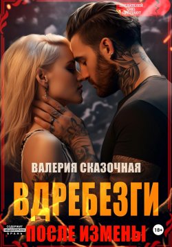 Книга "Вдребезги. После измены" – Валерия Сказочная, 2024