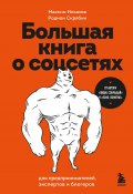 Большая книга о соцсетях для предпринимателей, экспертов и блогеров (Ильяхов Максим, Родион Скрябин, 2024)