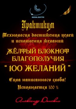 Книга "Практикум «Желтый блокнот благополучия 100 желаний»" – Александр Донских, 2024