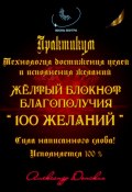 Практикум «Желтый блокнот благополучия 100 желаний» (Александр Донских, 2024)