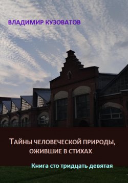 Книга "Тайны человеческой природы, ожившие в стихах. Книга сто тридцать девятая" – Владимир Кузоватов, 2024