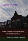 Тайны человеческой природы, ожившие в стихах. Книга сто тридцать девятая (Владимир Кузоватов, 2024)