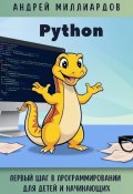 Python. Первый шаг в программировании для детей и начинающих (Андрей Миллиардов, 2024)