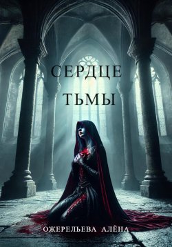 Книга "Сердце тьмы" {Тьма} – Алёна Ожерельева, 2024