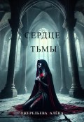 Сердце тьмы (Алёна Ожерельева, 2024)