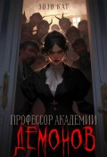 Профессор Академии Демонов (Зозо Кат, 2024)