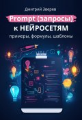 Prompt (запросы) к нейросетям – примеры, формулы, шаблоны (Дмитрий Зверев, 2024)