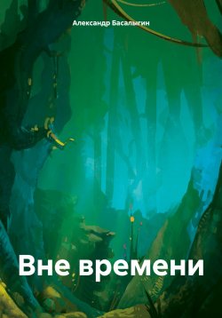 Книга "Вне времени" – Александр Басалыгин, 2024