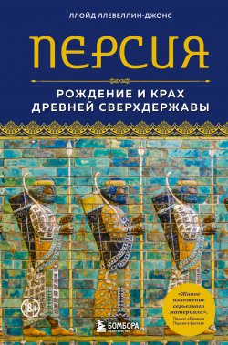 Книга "Персия. Рождение и крах древней сверхдержавы" {Перекресток цивилизаций. Путешествие в истории древних народов} – Ллойд Ллевеллин-Джонс, 2022