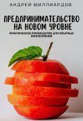 Предпринимательство на новом уровне. Практическое руководство для опытных бизнесменов (Андрей Миллиардов, 2024)