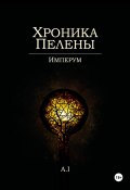 Хроника Пелены. Имперум (Алексей Ильин, A. I, 2024)