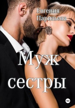 Книга "Муж сестры" – Евгения Паризьена, 2024