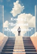 Книга 2 «Видения Мудрейшего» (Max Postman, 2024)