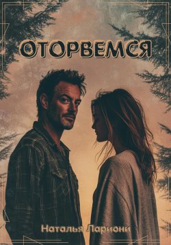 Книга "Оторвемся" – Наталья Лариони, 2024