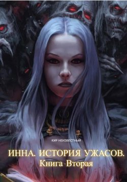 Книга "Инна. История ужасов. Книга вторая" – Кир Неизвестный, 2024