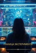 Граница эксперимента (Вячеслав Гот, 2024)