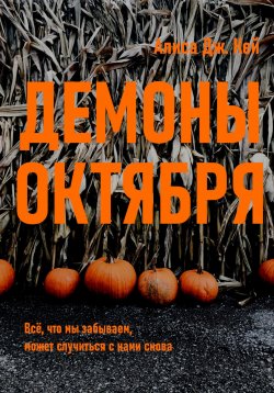 Книга "Демоны октября" – Алиса Дж. Кей, 2024