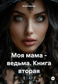 Моя мама – ведьма. Книга вторая (Агата Богатая, 2024)