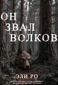 Он звал волков (Эли Ро, 2024)