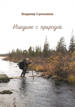 Книга "Наедине с природой / Сборник стихов" – Владимир Стрельников