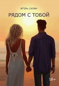 Рядом с тобой. Эссе, очерки, рассказы, стихотворения (Игорь Салин, 2024)